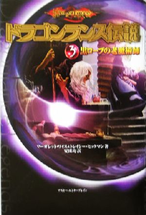 ドラゴンランス伝説(3) 黒ローブの老魔術師