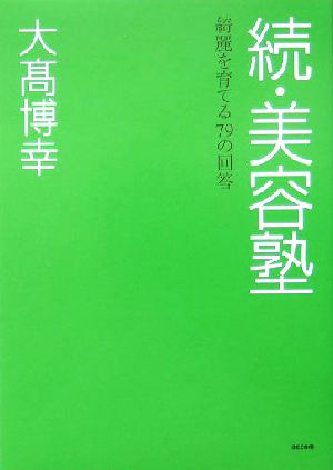 続・美容塾 綺麗を育てる79の回答