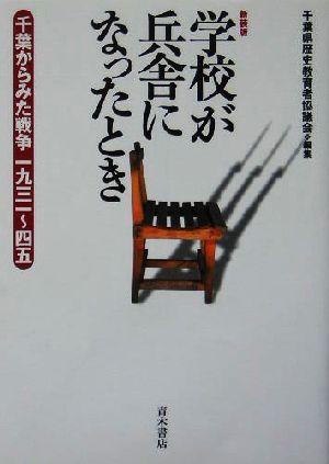 学校が兵舎になったとき 千葉からみた戦争 一九三一～四五