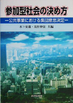 参加型社会の決め方 公共事業における集団意思決定