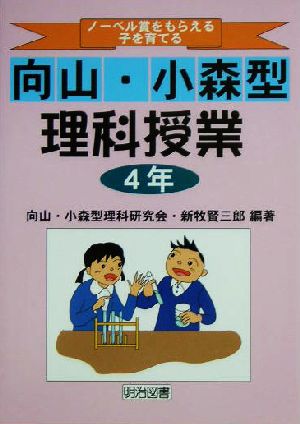 ノーベル賞をもらえる子を育てる向山・小森型理科授業 4年(4年)