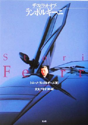 ザ・スピリット・オブ・ランボルギーニ