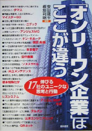 「オンリーワン企業」はここが違う 伸びる17社のユニークな思考と行動