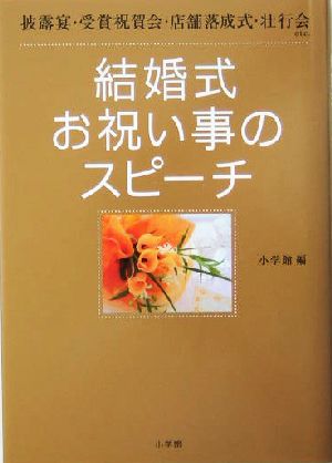 結婚式お祝い事のスピーチ 披露宴・受賞祝賀会・店舗落成式・壮行会etc. これでOK！