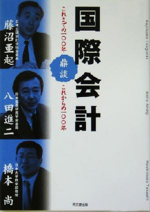 国際会計 鼎談 これまでの一〇〇年これからの一〇〇年