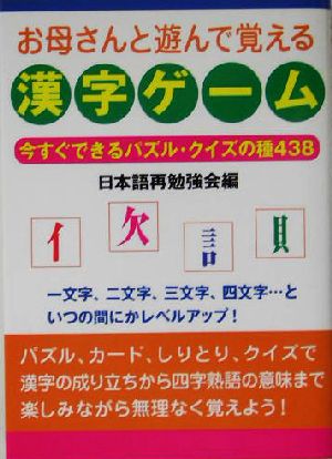 お母さんと遊んで覚える漢字ゲーム 今すぐできるパズル・クイズの種438