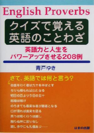 クイズで覚える英語のことわざ 英語力と人生をパワーアップさせる208例