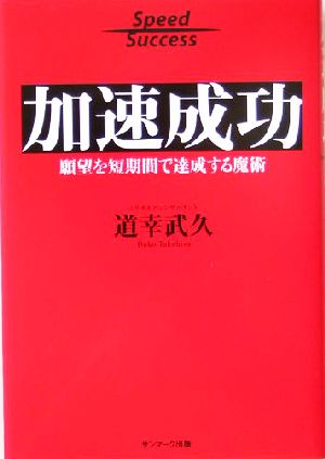 加速成功 願望を短期間で達成する魔術