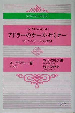 アドラーのケース・セミナー ライフ・パターンの心理学 Adlerian Books