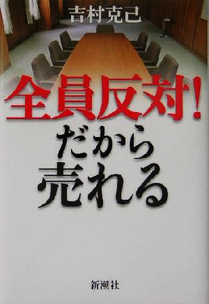 全員反対！だから売れる