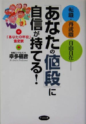 「あなたの値段」に自信が持てる！ 転職・再就職自由自在