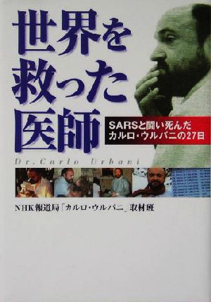世界を救った医師SARSと闘い死んだカルロ・ウルバニの27日NHKスペシャルセレクション
