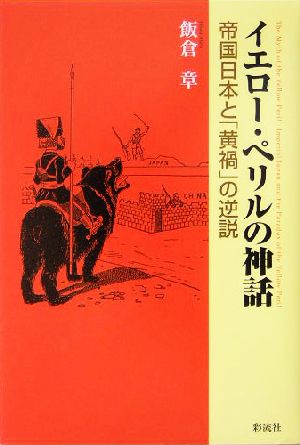 イエロー・ペリルの神話 帝国日本と「黄禍」の逆説