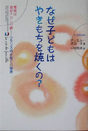 なぜ子どもはやきもちを焼くの？ 育児は自分さがしの旅 フランス式子育ての智恵