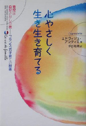 心やさしく生き生き育てる 育児は自分さがしの旅 フランス式子育ての智恵