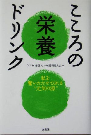 こころの栄養ドリンク 私を奮いたたせてくれる“元気の源