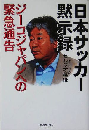 日本サッカー黙示録 ジーコジャパンへの緊急通告