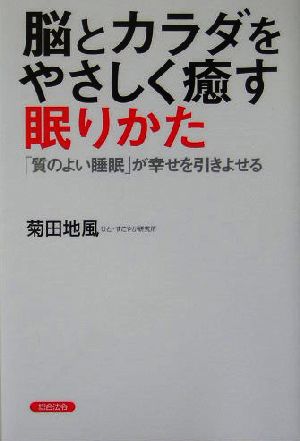 脳とカラダをやさしく癒す眠りかた 「質のよい睡眠」が幸せを引きよせる