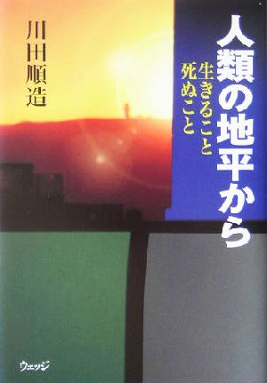 人類の地平から 生きること死ぬこと