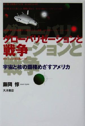 グローバリゼーションと戦争 宇宙と核の覇権めざすアメリカ