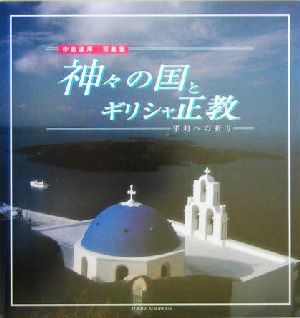 神々の国とギリシャ正教 平和への祈り 中島源房写真集