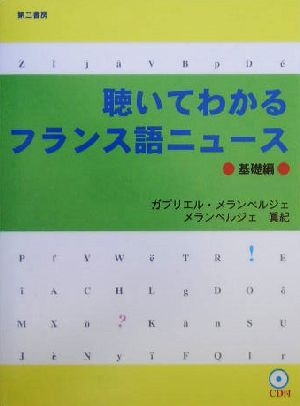 聴いてわかるフランス語ニュース 基礎編