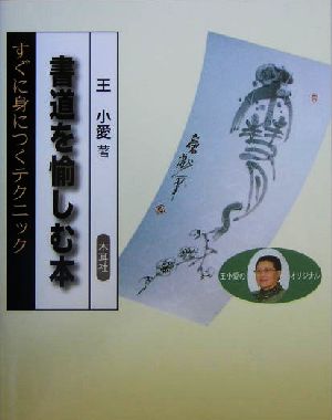 書道を愉しむ本 すぐに身につくテクニック