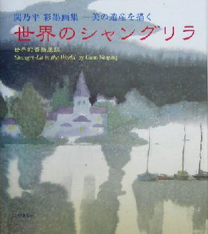 世界のシャングリラ 関乃平彩墨画集 美の遺産を描く