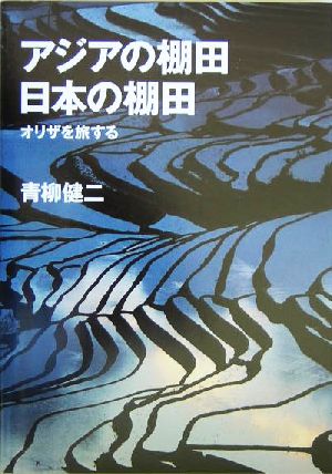 アジアの棚田 日本の棚田 オリザを旅する