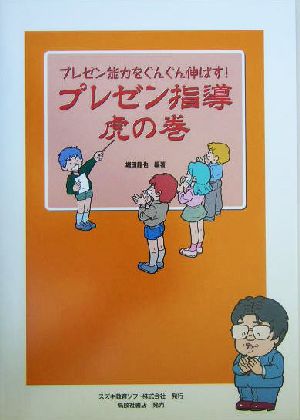 プレゼン指導虎の巻 プレゼン能力をぐんぐん伸ばす！