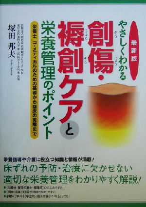 最新版 やさしくわかる創傷・褥創ケアと栄養管理のポイント 栄養士、コ・メディカルのための基礎から臨床の実際まで