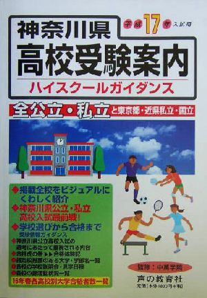 神奈川県高校受験案内(平成17年度入試用)