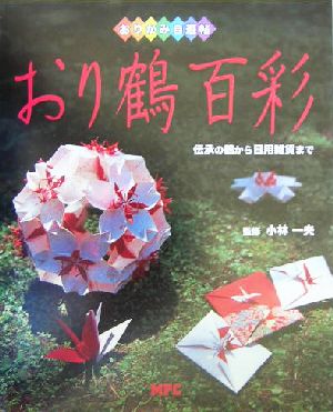 おり鶴百彩 伝承の鶴から日用雑貨まで おりがみ自遊帖