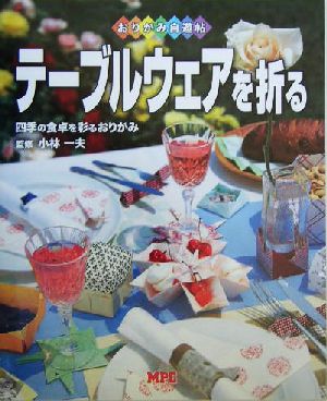 テーブルウェアを折る 四季の食卓を彩るおりがみ おりがみ自遊帖