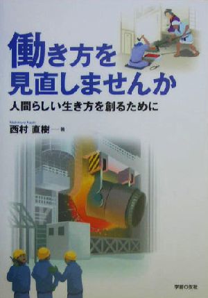 働き方を見直しませんか 人間らしい生き方を創るために