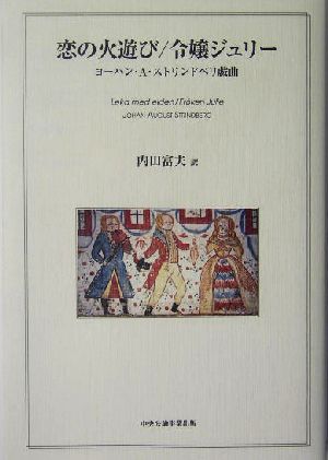 恋の火遊び/令嬢ジュリー ヨーハン・A・ストリンドベリ戯曲