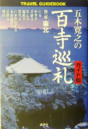 五木寛之の百寺巡礼 ガイド版(第七巻)東北Travel guidebook