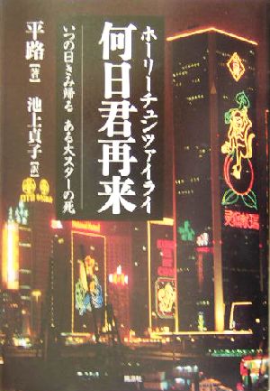 何日君再来 いつの日きみ帰る ある大スターの死