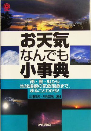 お天気なんでも小事典 雨・雲・虹から地球規模の気象現象まで、まるごとわかる！ @サイエンスシリーズ