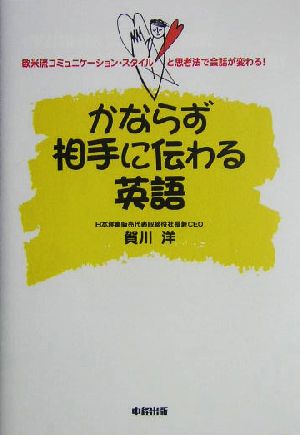 かならず相手に伝わる英語 欧米流コミュニケーション・スタイルと思考法で会話が変わる！