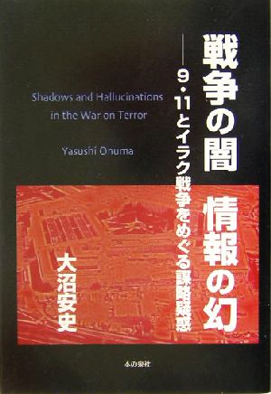 戦争の闇 情報の幻 “9・11