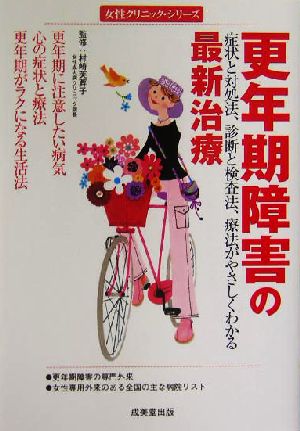 更年期障害の最新治療 症状と対処法、診断と検査法、療法がやさしくわかる 女性クリニック・シリーズ