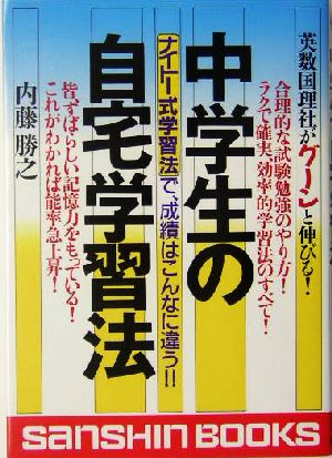 中学生の自宅学習法 ナイトー式学習法で、成績はこんなに違う!! 産心ブックス