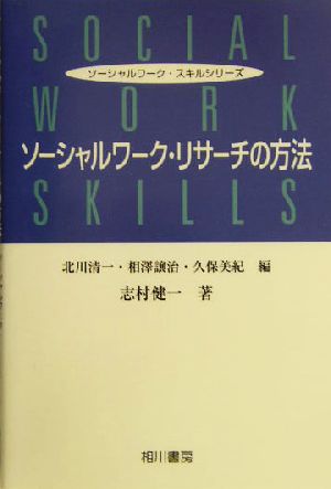 ソーシャルワーク・リサーチの方法 ソーシャルワーク・スキルシリーズ
