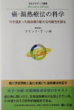 癌・温熱療法の科学 行き詰まった癌治療の新たな可能性を探る オルタナティブ選書