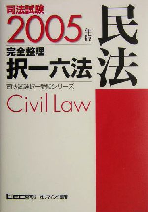 司法試験完全整理択一六法 民法(2005年版) 司法試験択一受験シリーズ