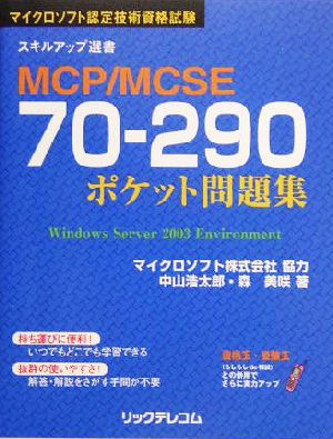 MCP/MCSE70-290ポケット問題集 スキルアップ選書