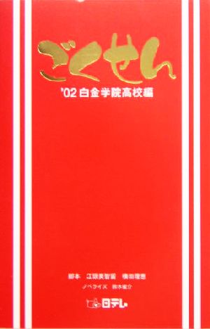 ごくせん '02白金学院高校編