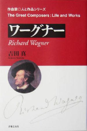 ワーグナー作曲家・人と作品