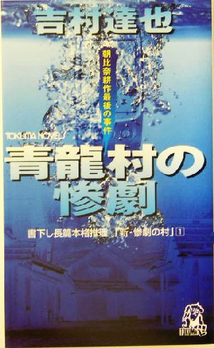 青龍村の惨劇 「新・惨劇の村」 1 書下ろし長篇本格推理 トクマ・ノベルズ